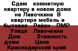 Сдам 1-комнатную квартиру в новом доме на Лавочкина. В квартире мебель и бытовая › Район ­ ПМР › Улица ­ Лавочкина › Дом ­ 29 › Этажность дома ­ 18 › Цена ­ 12 000 - Краснодарский край, Краснодар г. Недвижимость » Квартиры аренда   